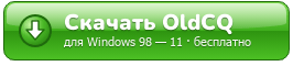 Скачать OldCQ