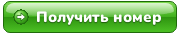 Получить номер
