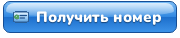 Получить номер