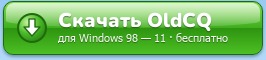 Скачать OldCQ — для Windows 98 — 11, бесплатно