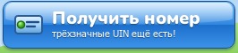 Получить номер